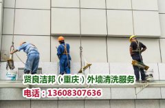 重庆专业外墙清洗公司浅谈：外墙清洗剂的选择
