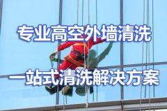 重庆外墙清洗公司浅谈：高空作业需要注意些什么？