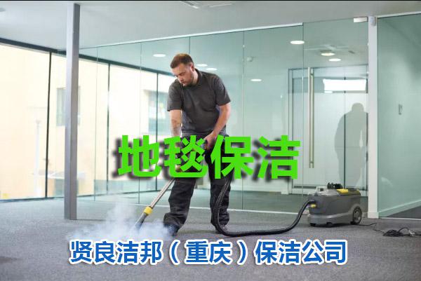 重庆地毯保洁服务公司