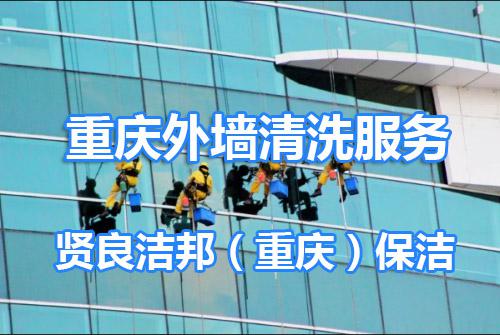 重庆高楼外墙清洗服务公司